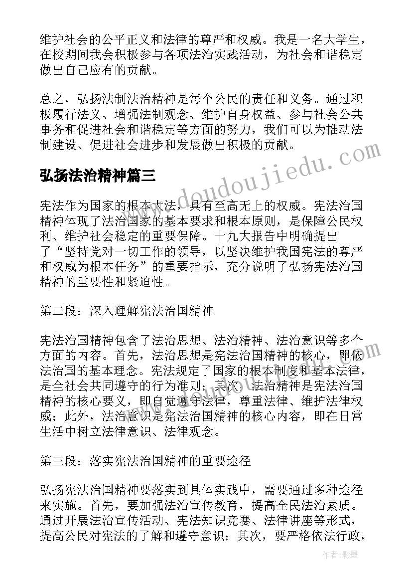 最新弘扬法治精神 弘扬法治精神演讲稿(实用8篇)