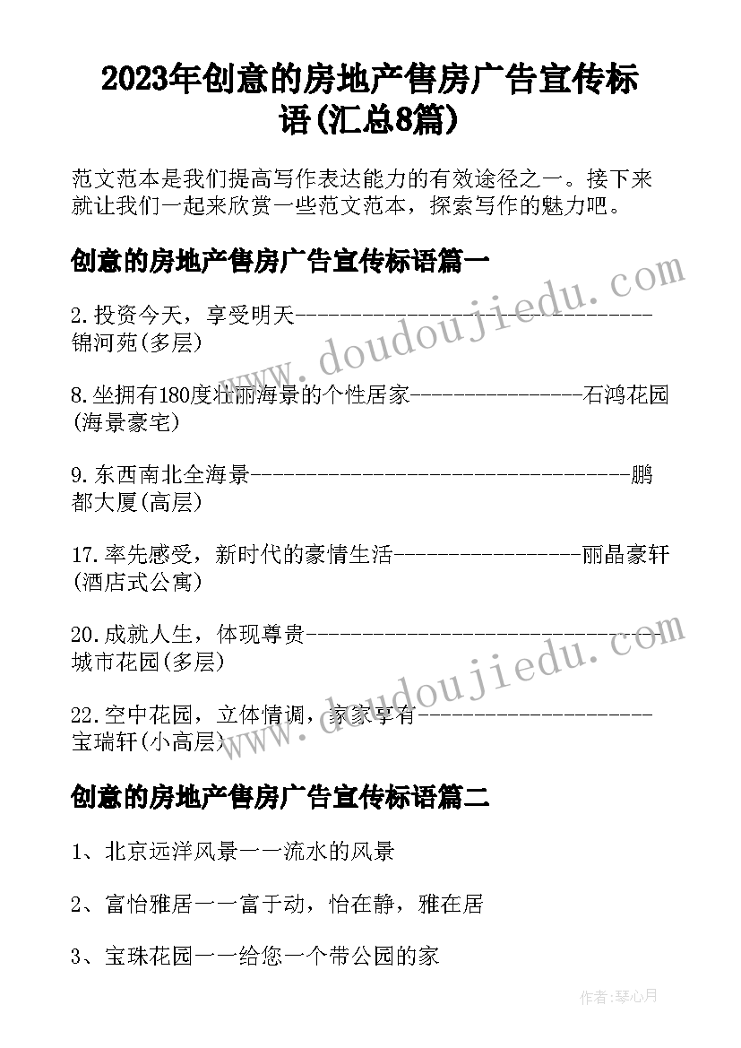 2023年创意的房地产售房广告宣传标语(汇总8篇)