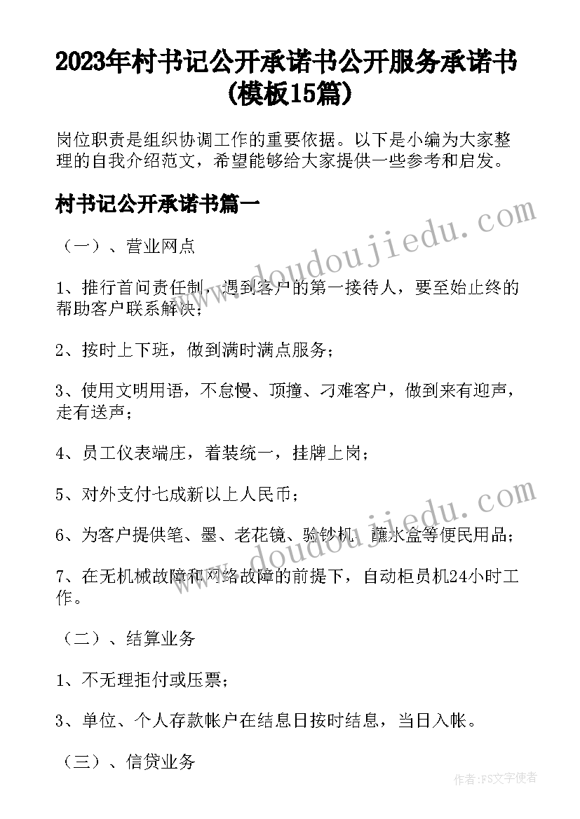 2023年村书记公开承诺书 公开服务承诺书(模板15篇)