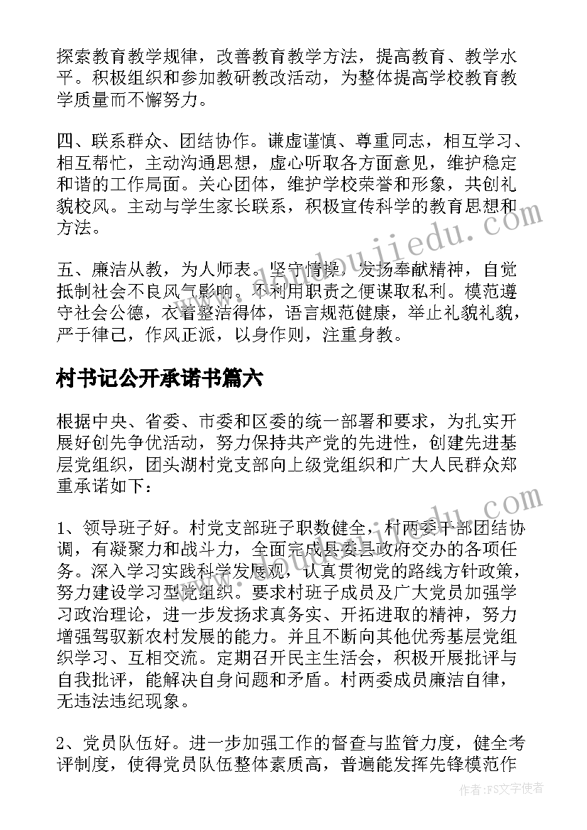 2023年村书记公开承诺书 公开服务承诺书(模板15篇)