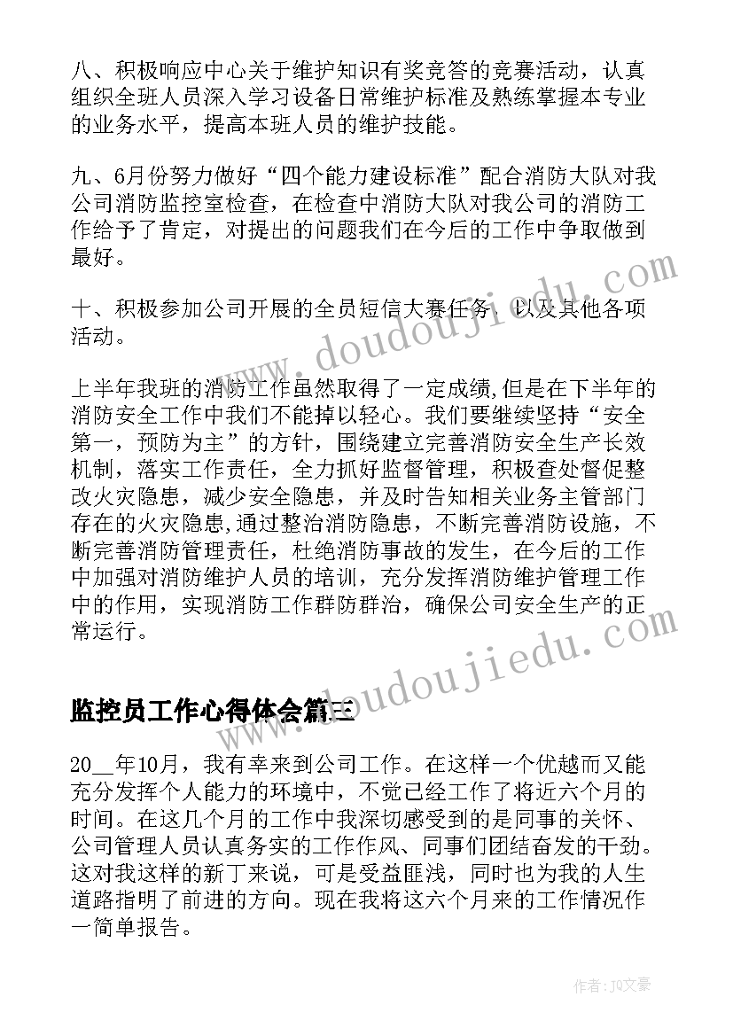 最新监控员工作心得体会(实用8篇)