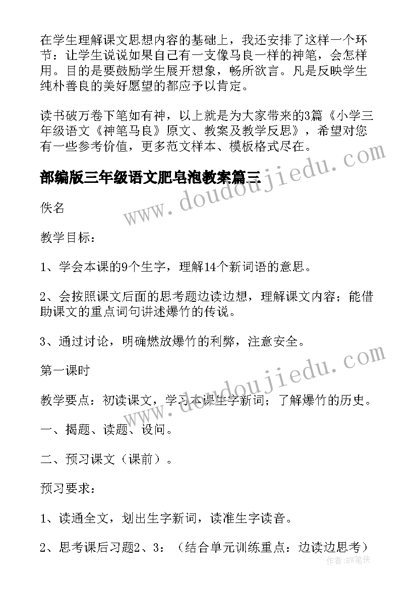 2023年部编版三年级语文肥皂泡教案(模板9篇)