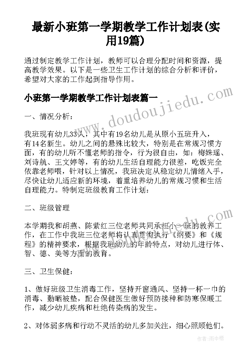 最新小班第一学期教学工作计划表(实用19篇)