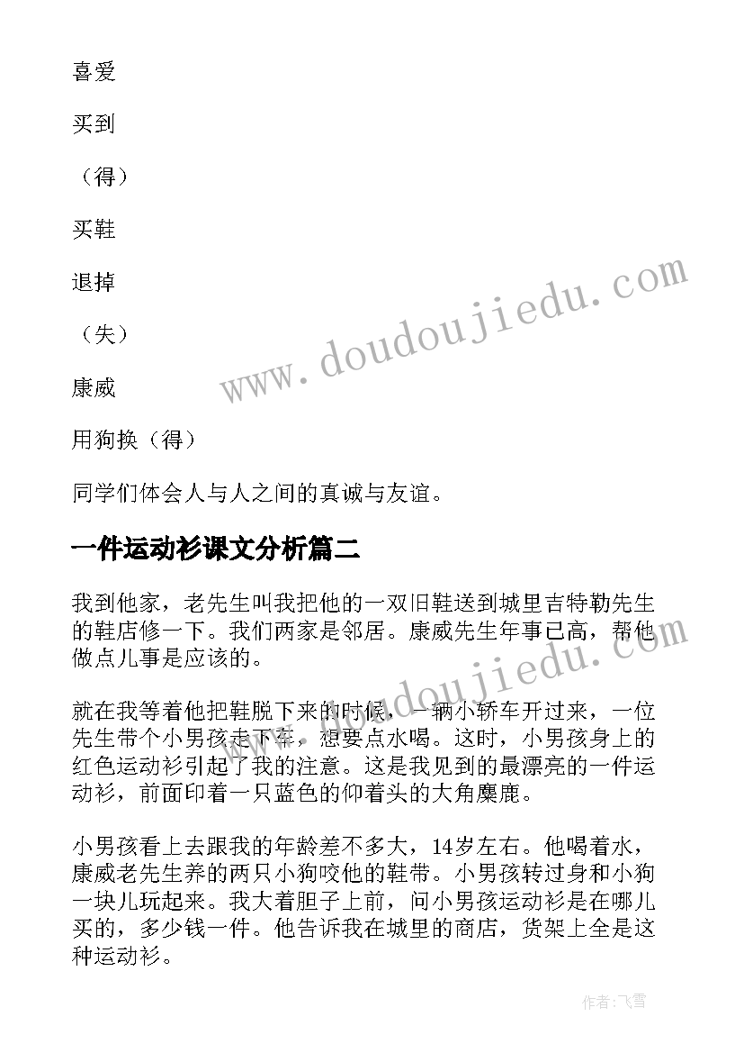 一件运动衫课文分析 一件运动衫教案(实用8篇)