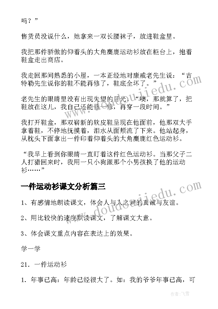 一件运动衫课文分析 一件运动衫教案(实用8篇)