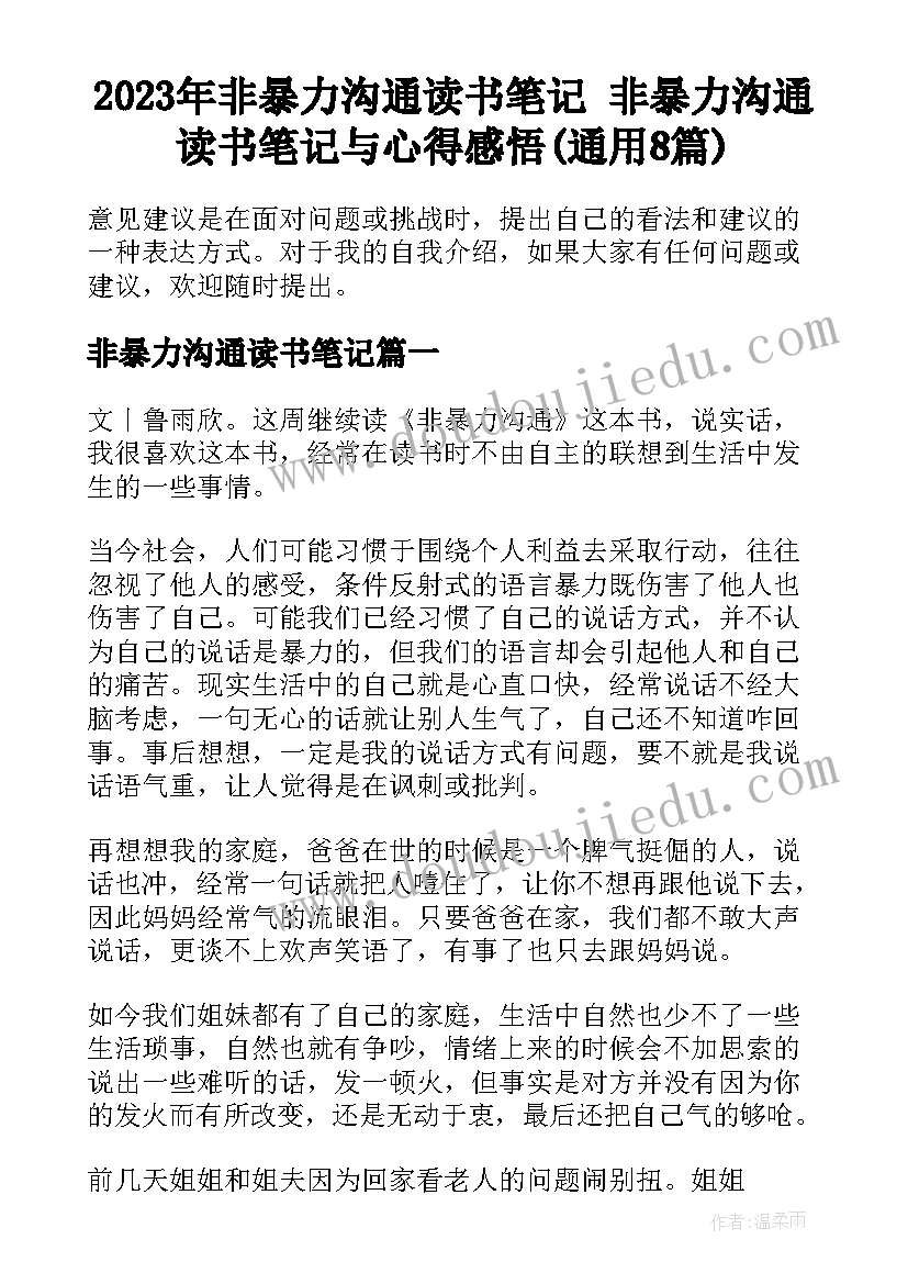 2023年非暴力沟通读书笔记 非暴力沟通读书笔记与心得感悟(通用8篇)