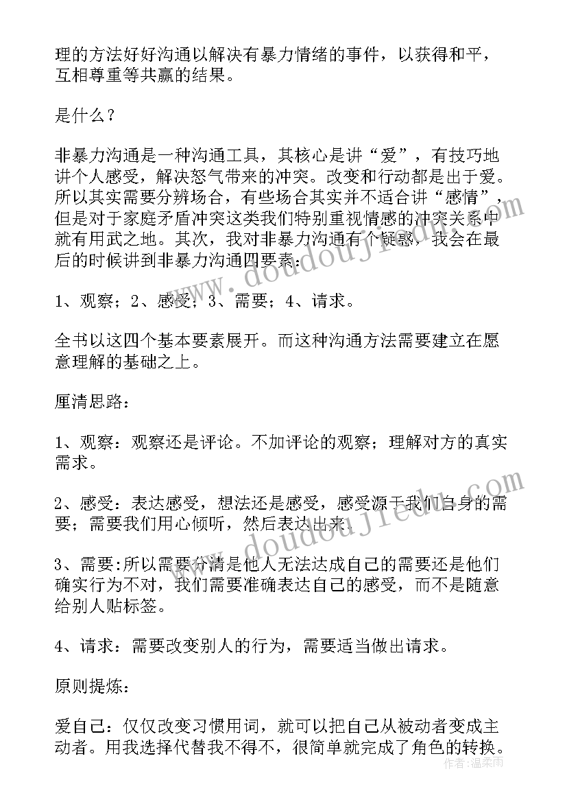 2023年非暴力沟通读书笔记 非暴力沟通读书笔记与心得感悟(通用8篇)