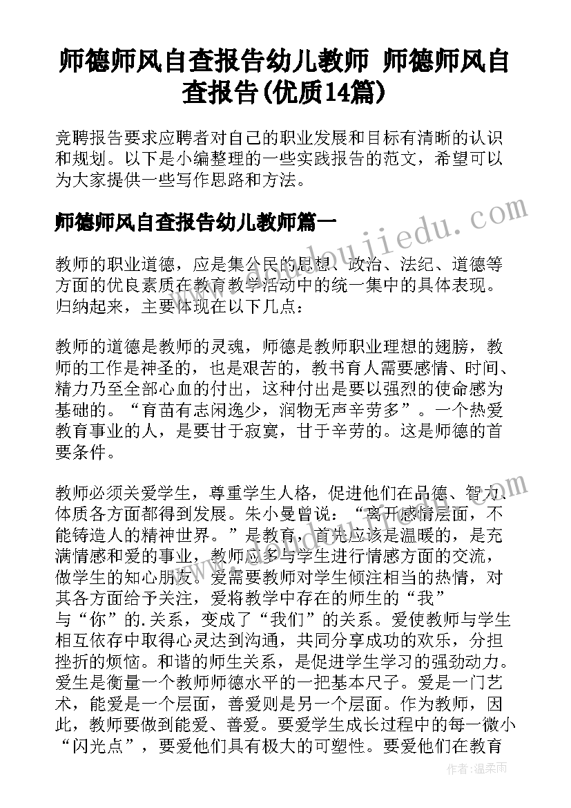 师德师风自查报告幼儿教师 师德师风自查报告(优质14篇)