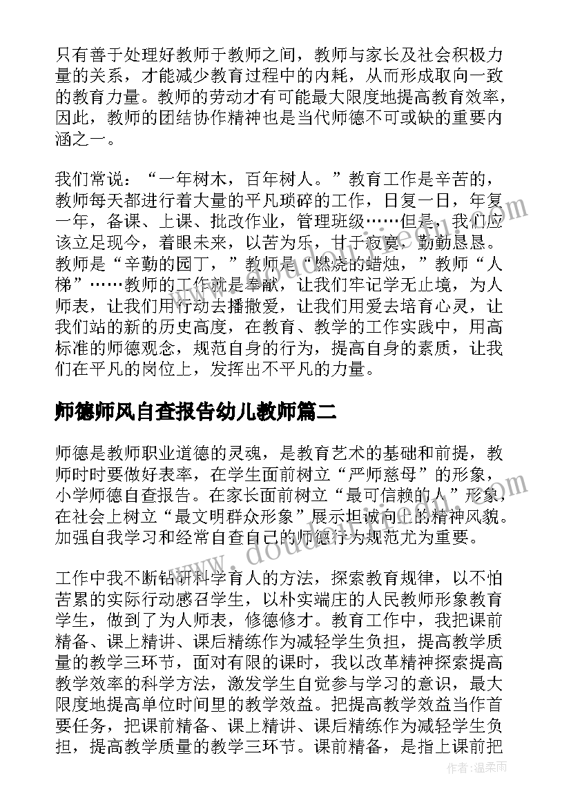 师德师风自查报告幼儿教师 师德师风自查报告(优质14篇)