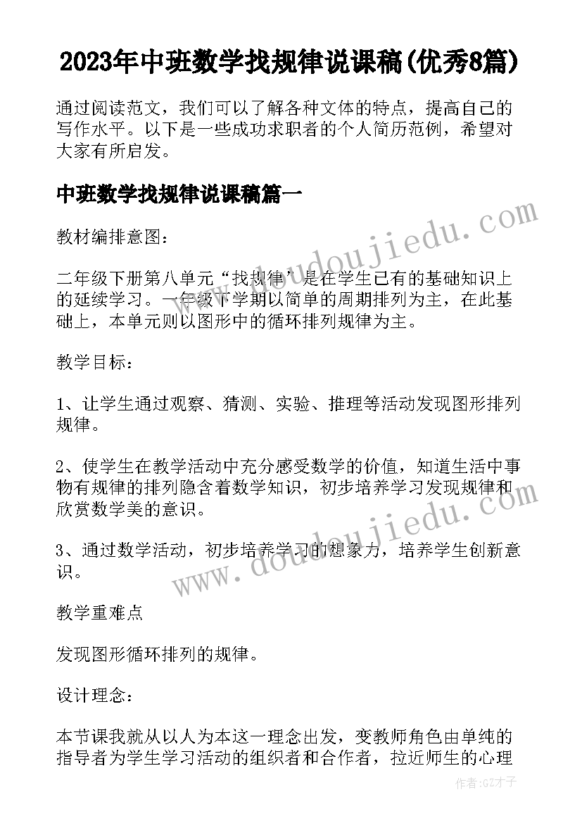 2023年中班数学找规律说课稿(优秀8篇)