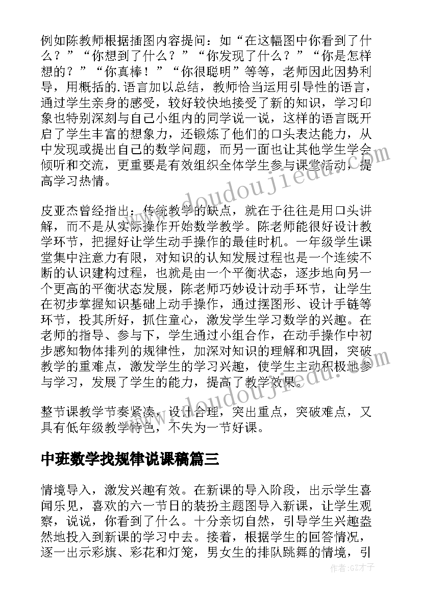 2023年中班数学找规律说课稿(优秀8篇)