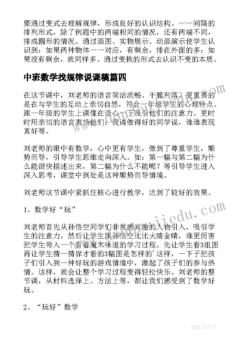 2023年中班数学找规律说课稿(优秀8篇)