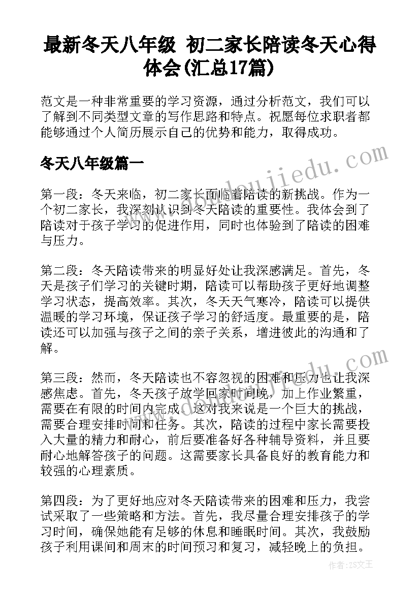 最新冬天八年级 初二家长陪读冬天心得体会(汇总17篇)