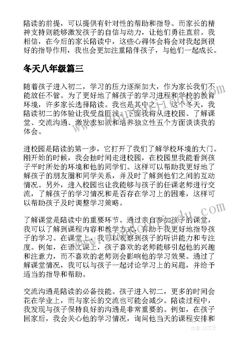 最新冬天八年级 初二家长陪读冬天心得体会(汇总17篇)