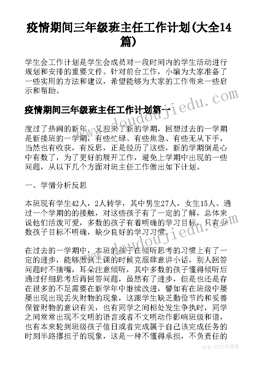 疫情期间三年级班主任工作计划(大全14篇)