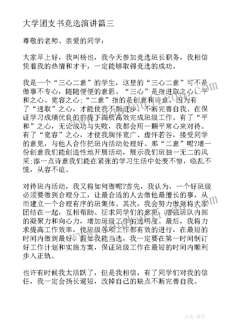 2023年大学团支书竞选演讲(实用12篇)