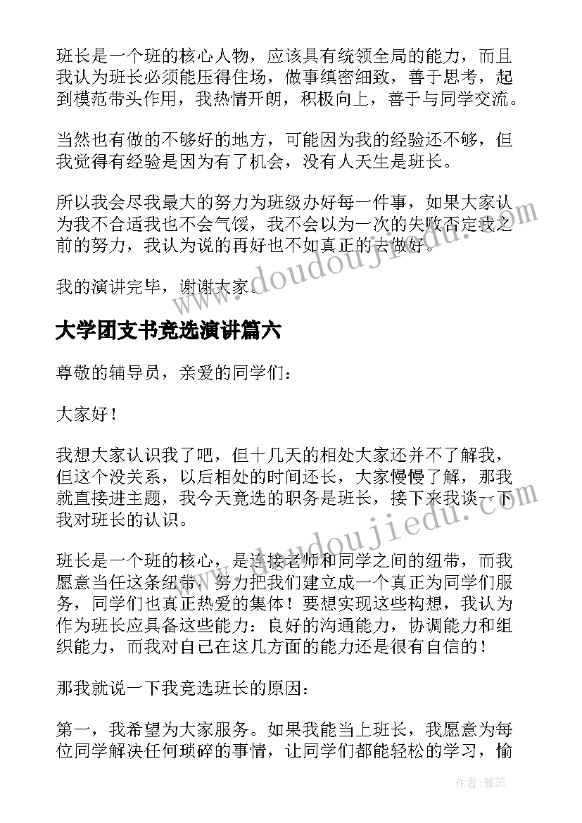 2023年大学团支书竞选演讲(实用12篇)