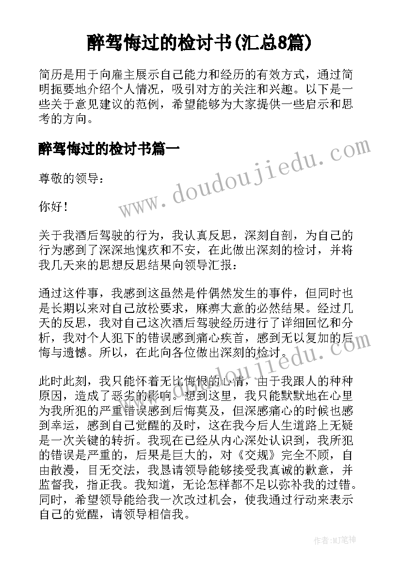 醉驾悔过的检讨书(汇总8篇)