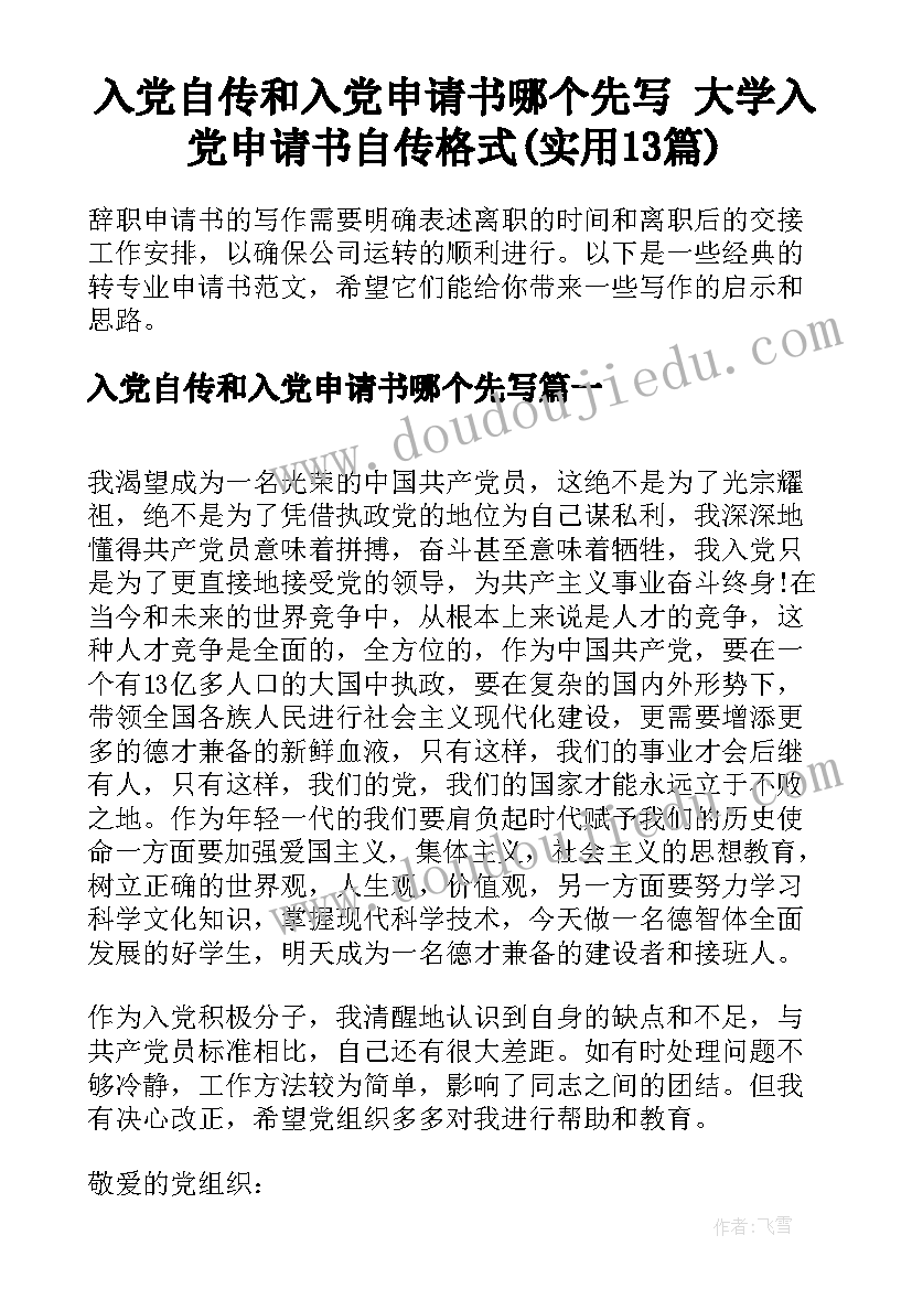 入党自传和入党申请书哪个先写 大学入党申请书自传格式(实用13篇)