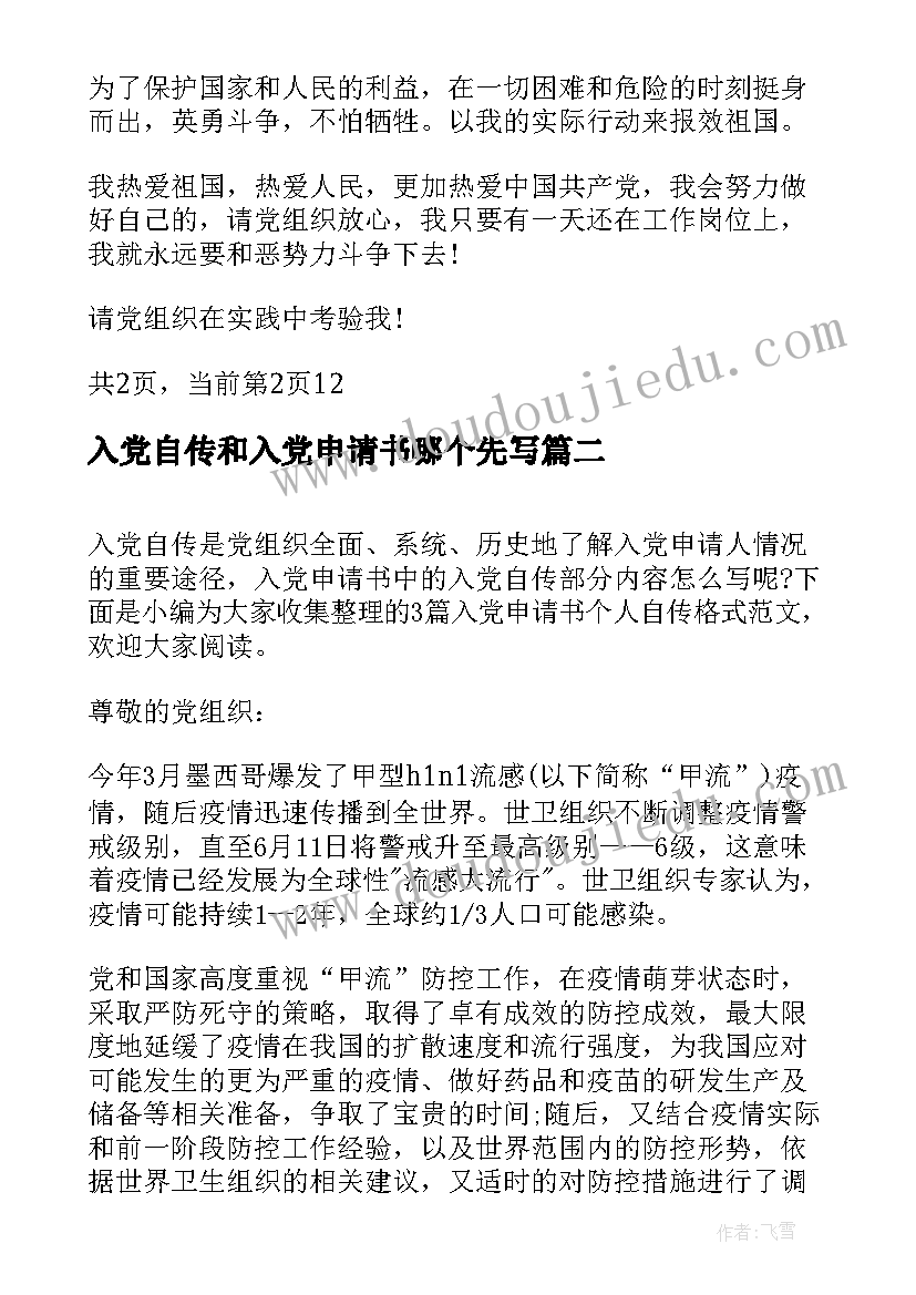 入党自传和入党申请书哪个先写 大学入党申请书自传格式(实用13篇)