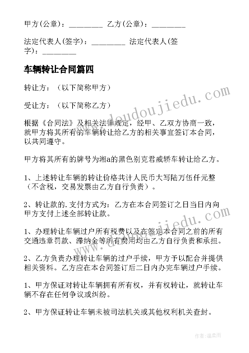 车辆转让合同(汇总7篇)