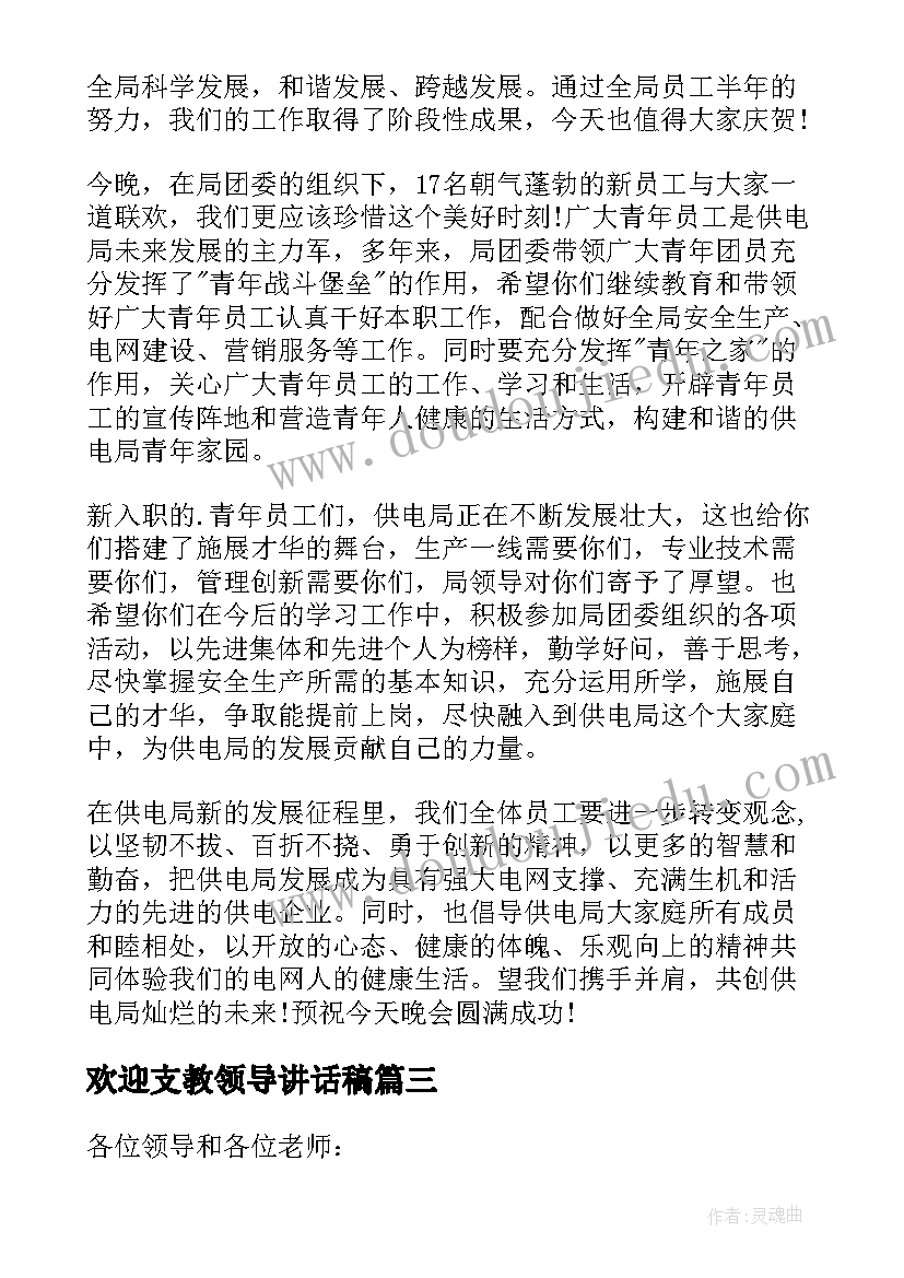 欢迎支教领导讲话稿(精选8篇)