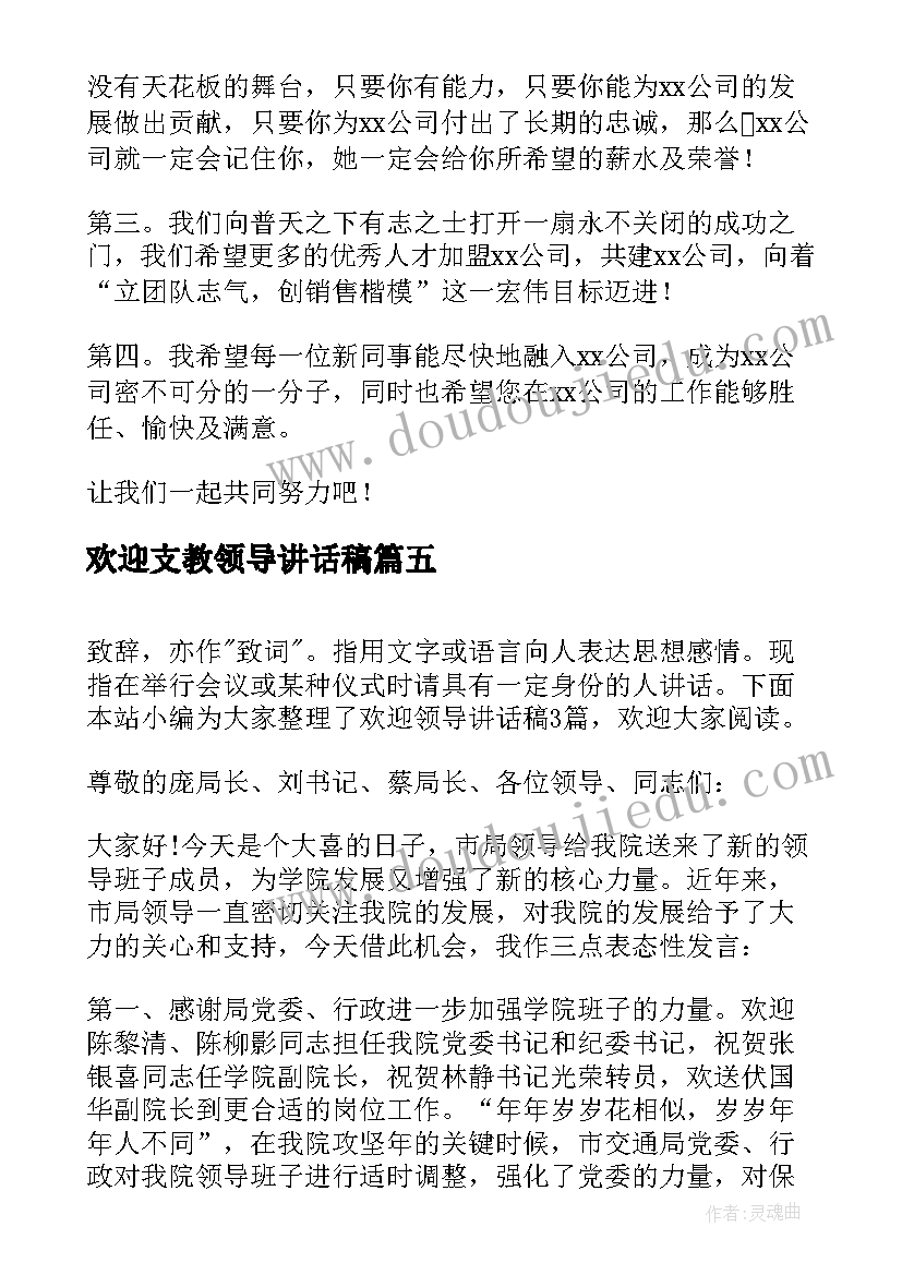 欢迎支教领导讲话稿(精选8篇)