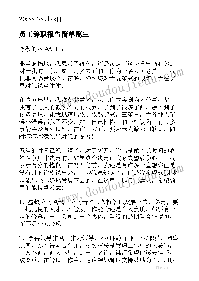 最新员工辞职报告简单 女员工辞职报告经典(精选8篇)