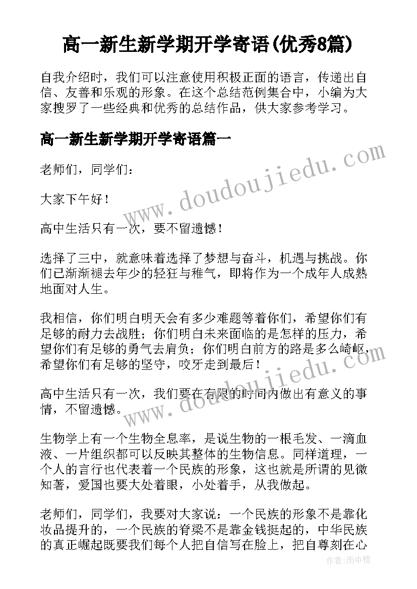 高一新生新学期开学寄语(优秀8篇)