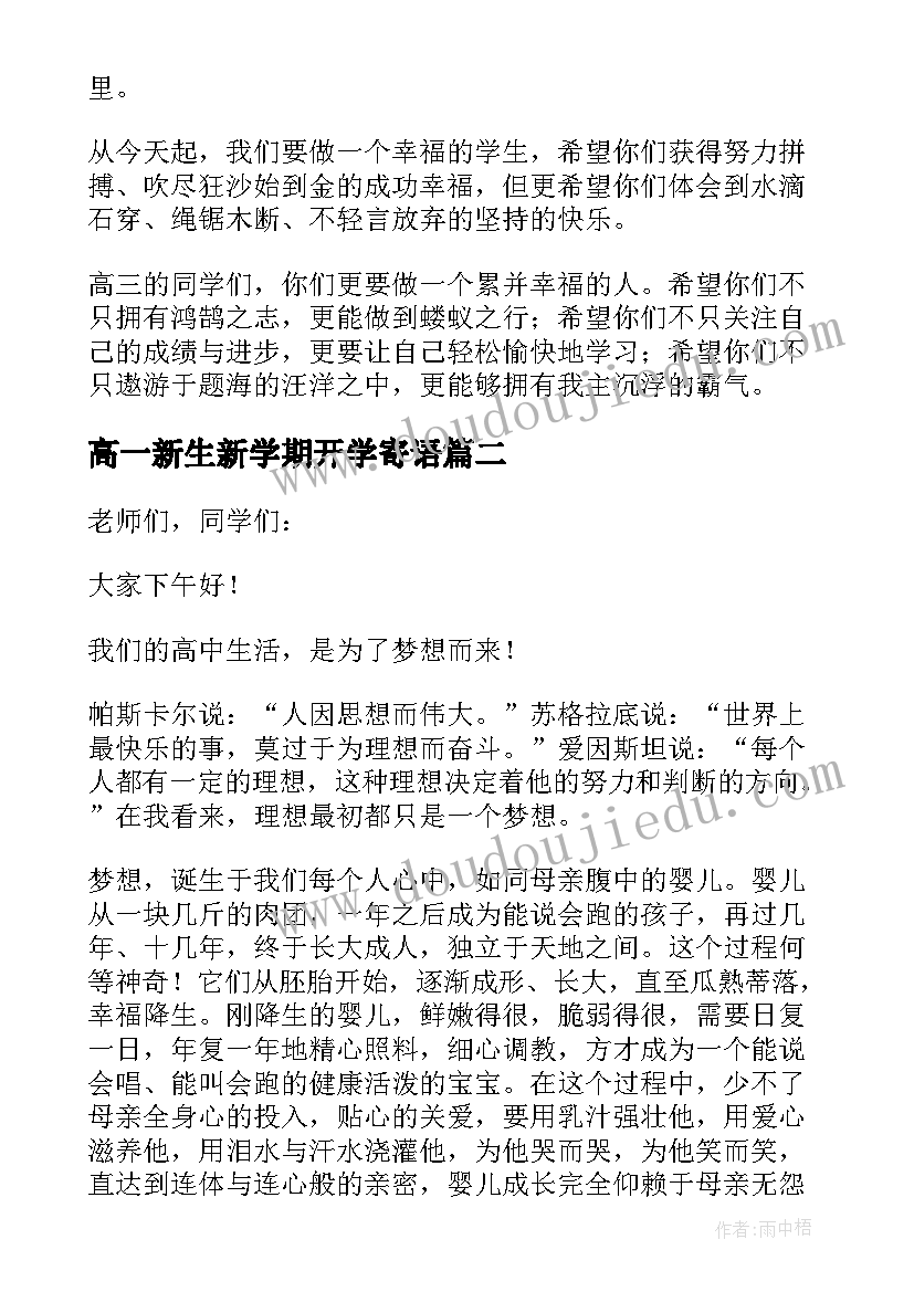 高一新生新学期开学寄语(优秀8篇)