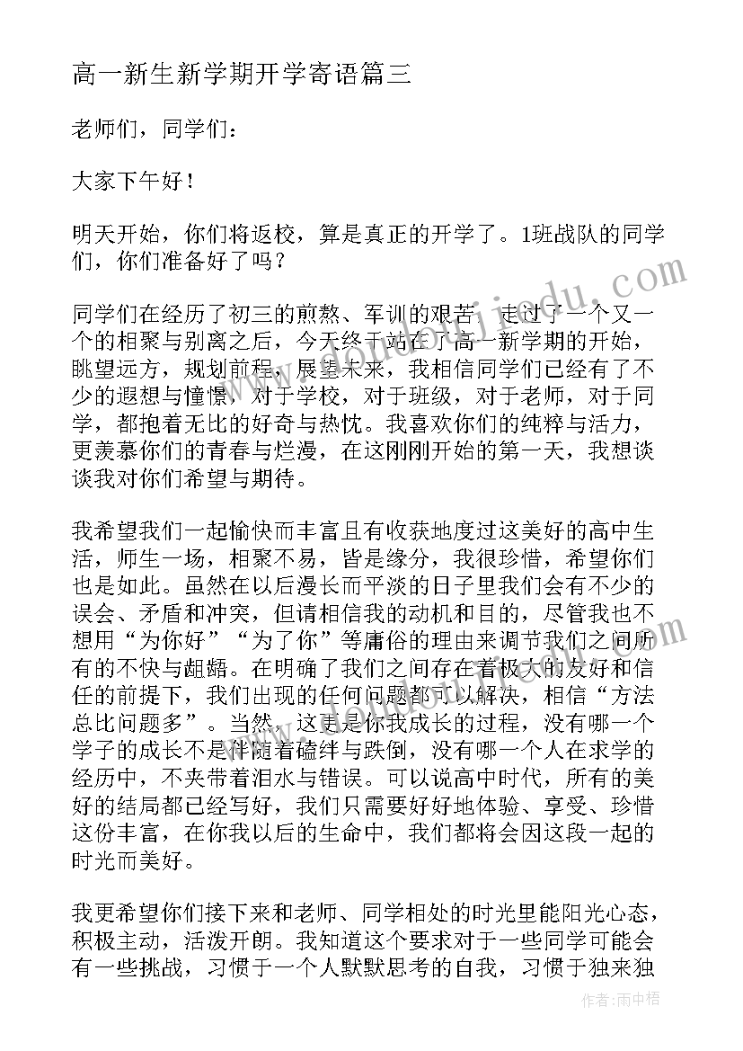 高一新生新学期开学寄语(优秀8篇)