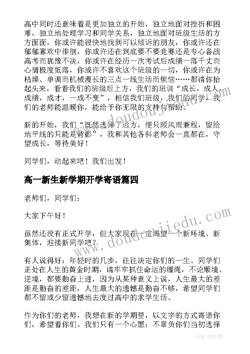 高一新生新学期开学寄语(优秀8篇)