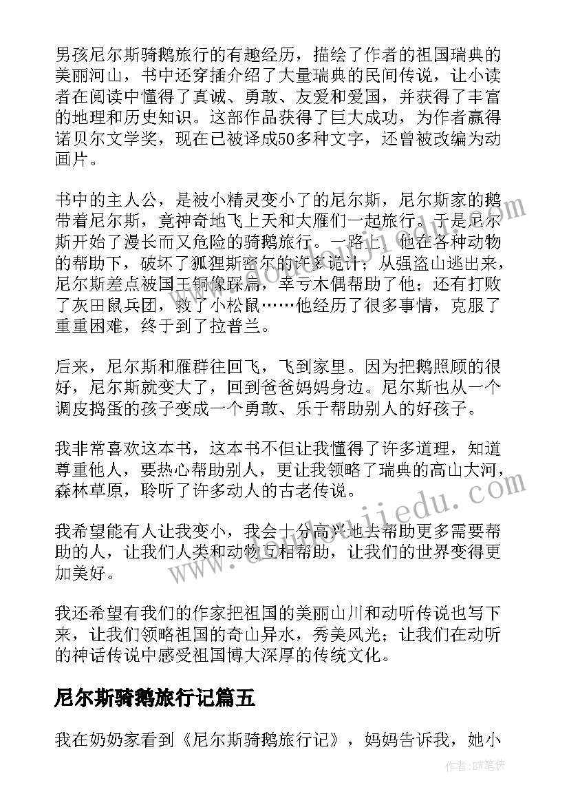 尼尔斯骑鹅旅行记 尼尔斯骑鹅旅行读书笔记(汇总10篇)