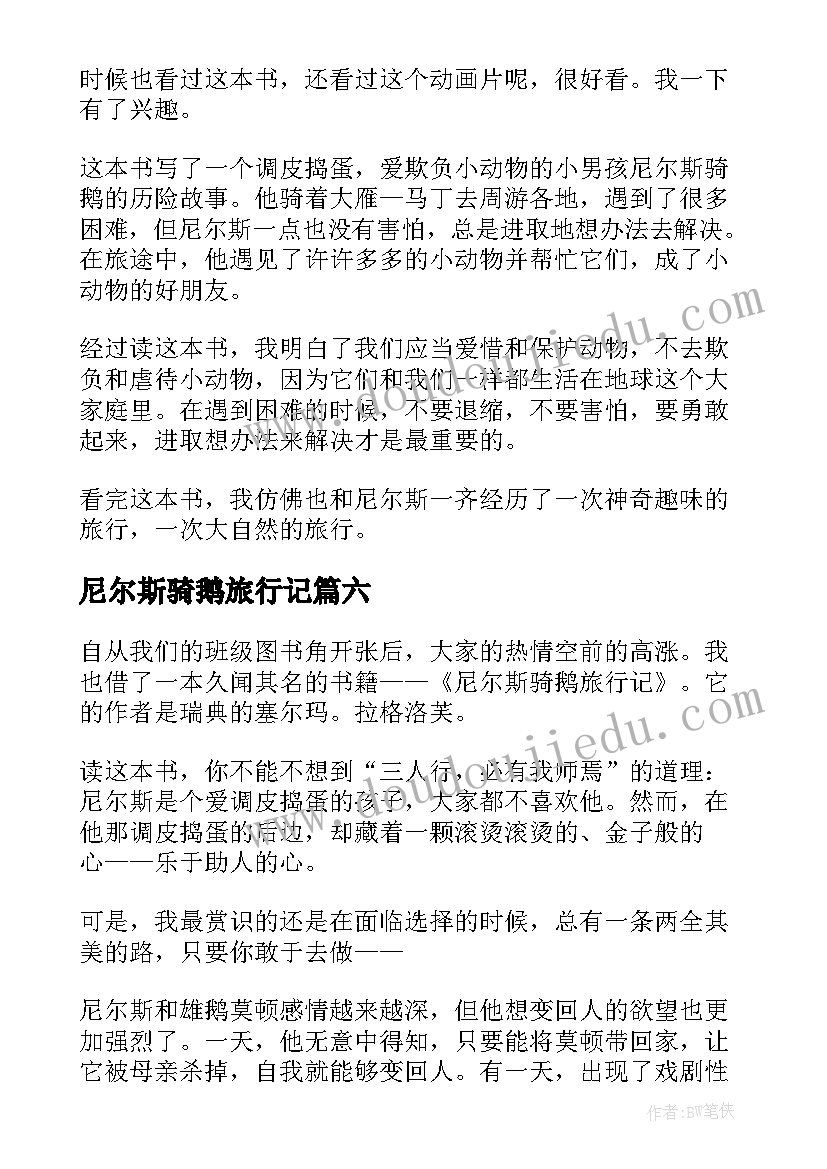 尼尔斯骑鹅旅行记 尼尔斯骑鹅旅行读书笔记(汇总10篇)