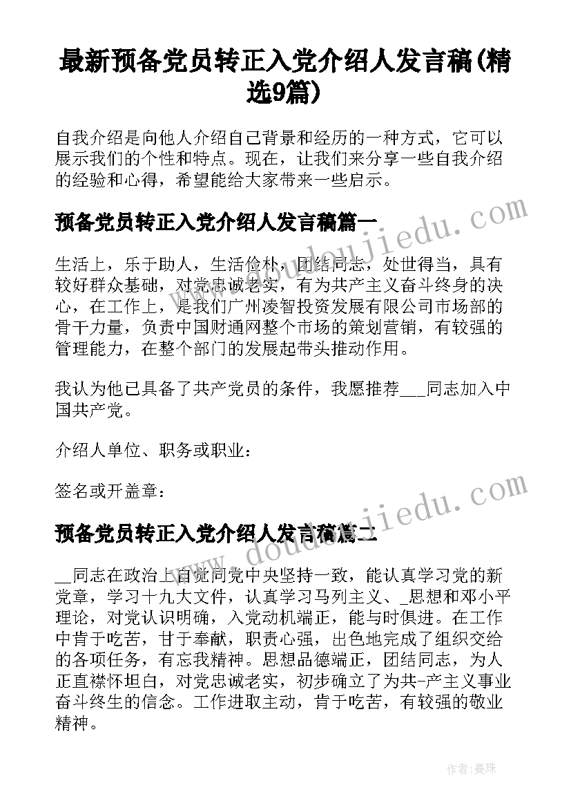 最新预备党员转正入党介绍人发言稿(精选9篇)