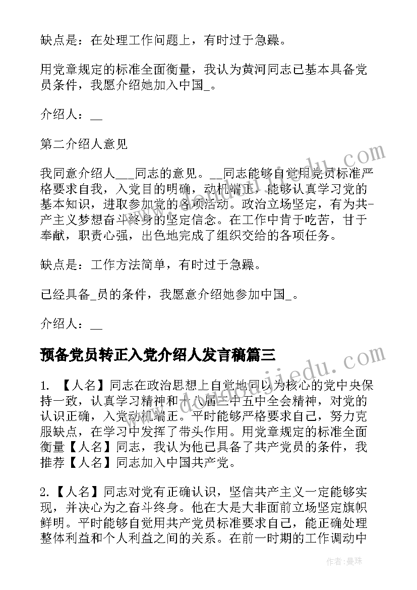 最新预备党员转正入党介绍人发言稿(精选9篇)