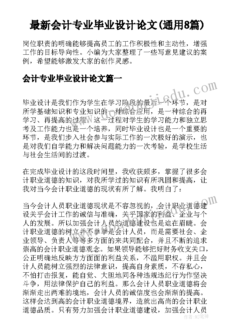 最新会计专业毕业设计论文(通用8篇)