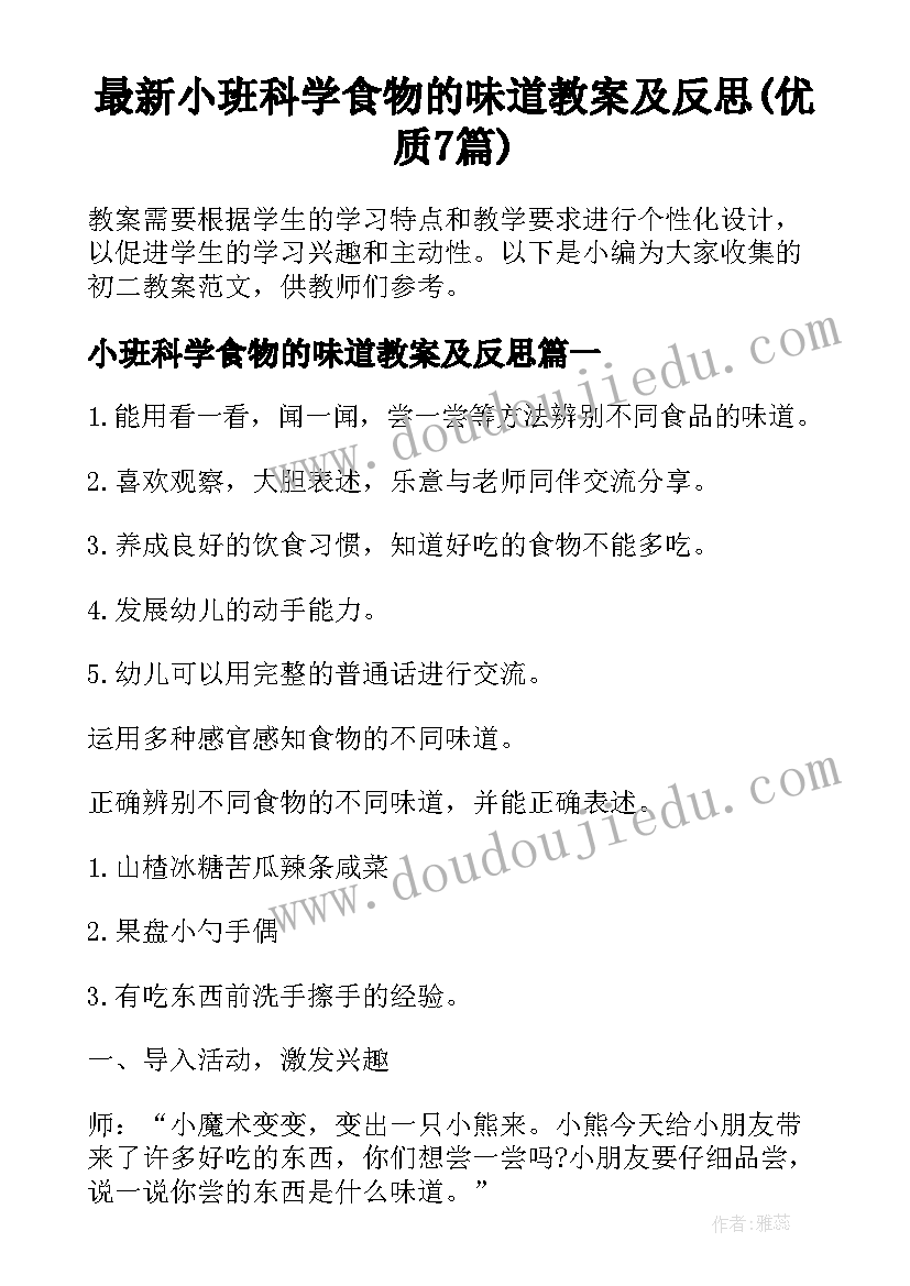 最新小班科学食物的味道教案及反思(优质7篇)