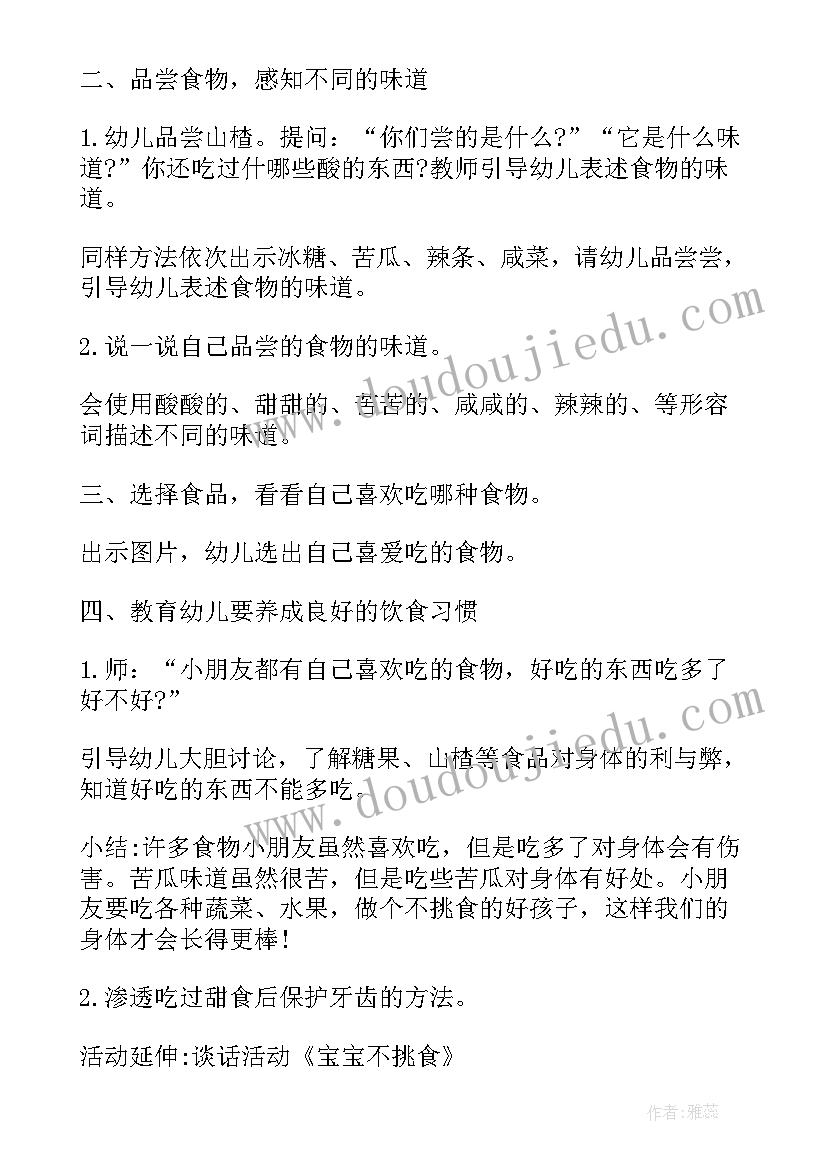 最新小班科学食物的味道教案及反思(优质7篇)