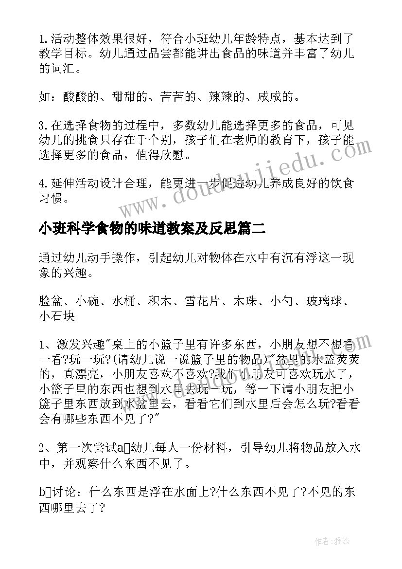 最新小班科学食物的味道教案及反思(优质7篇)