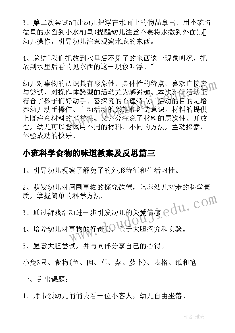 最新小班科学食物的味道教案及反思(优质7篇)