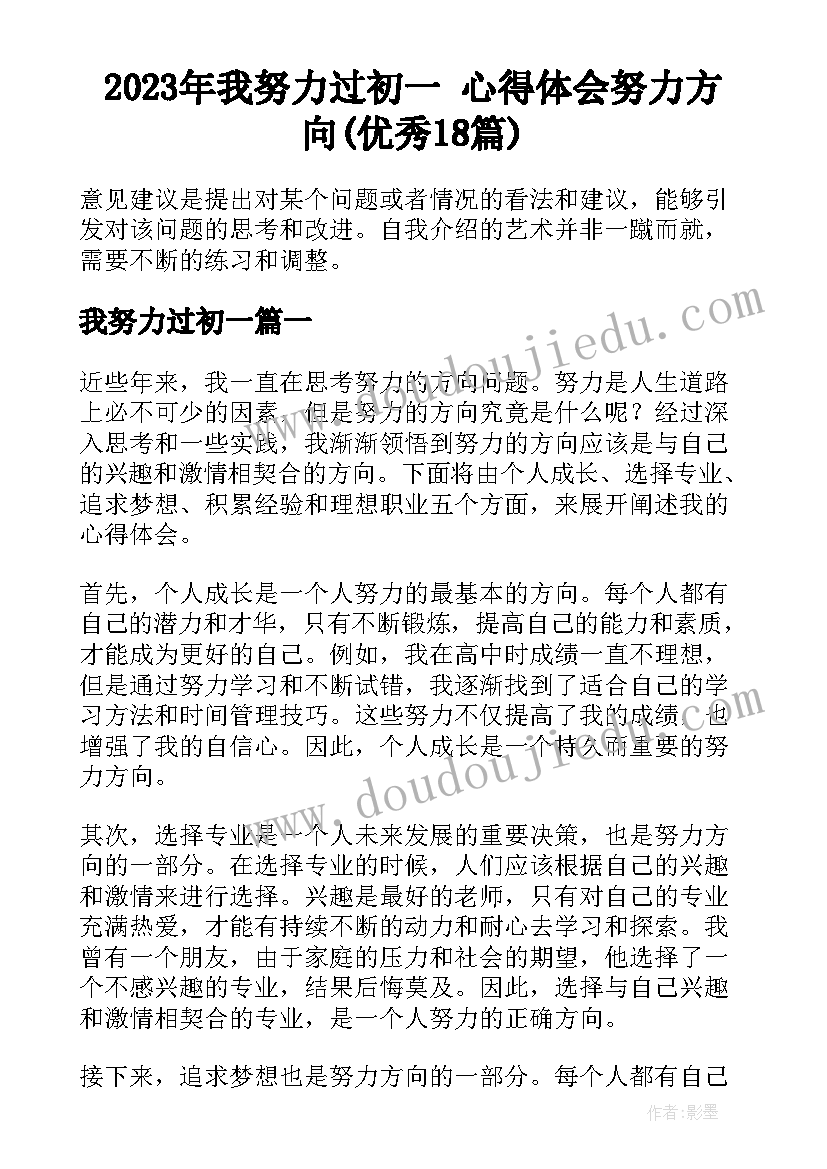 2023年我努力过初一 心得体会努力方向(优秀18篇)