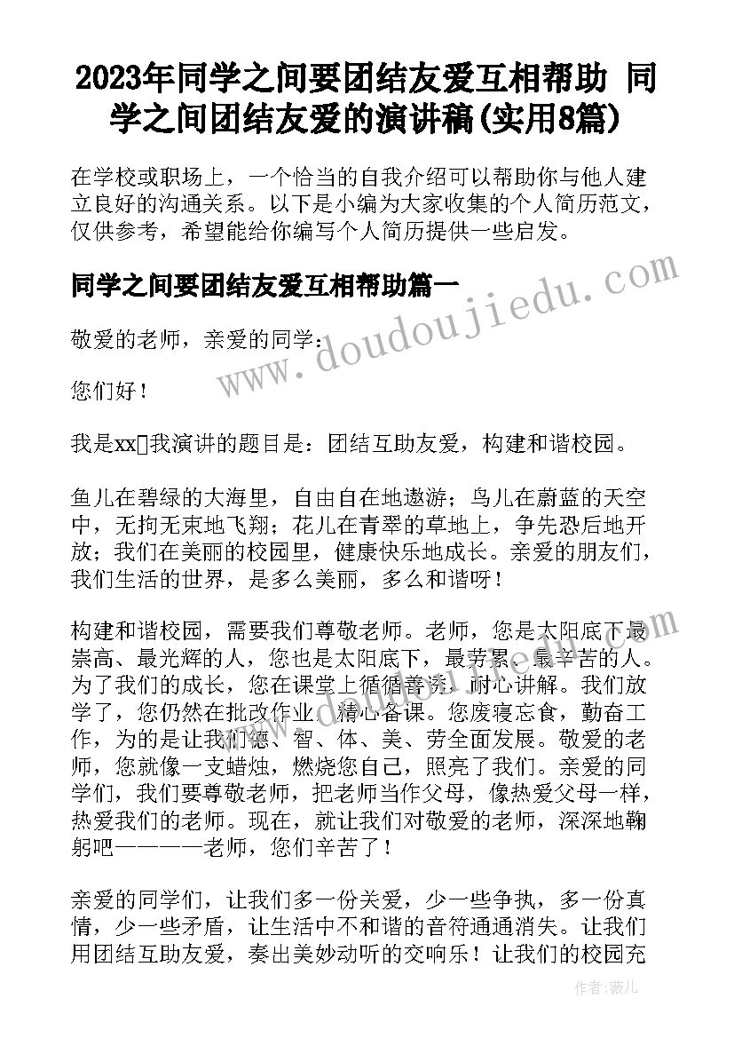 2023年同学之间要团结友爱互相帮助 同学之间团结友爱的演讲稿(实用8篇)