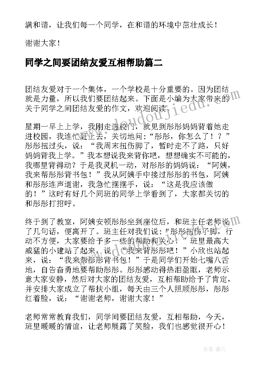 2023年同学之间要团结友爱互相帮助 同学之间团结友爱的演讲稿(实用8篇)