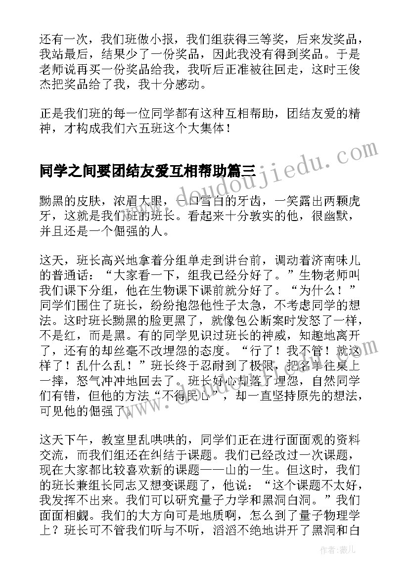 2023年同学之间要团结友爱互相帮助 同学之间团结友爱的演讲稿(实用8篇)