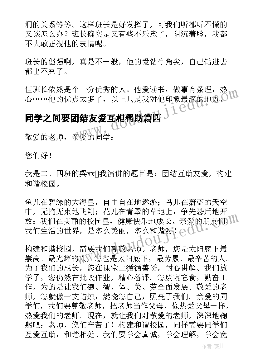 2023年同学之间要团结友爱互相帮助 同学之间团结友爱的演讲稿(实用8篇)