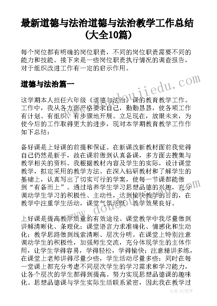 最新道德与法治 道德与法治教学工作总结(大全10篇)