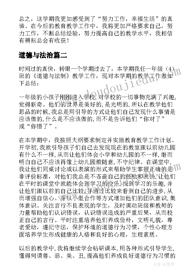 最新道德与法治 道德与法治教学工作总结(大全10篇)