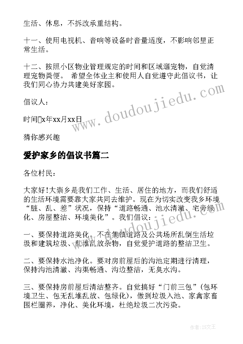 2023年爱护家乡的倡议书(精选8篇)