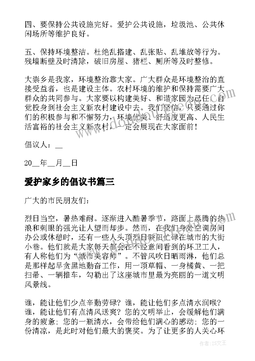 2023年爱护家乡的倡议书(精选8篇)